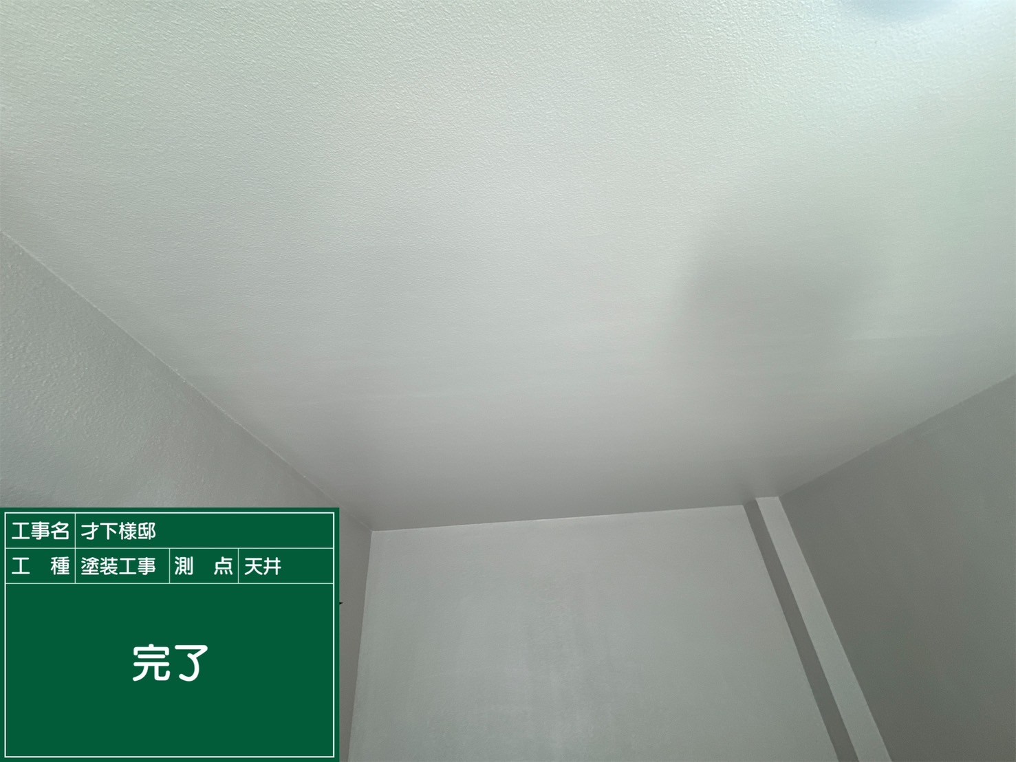 軒天井・完了