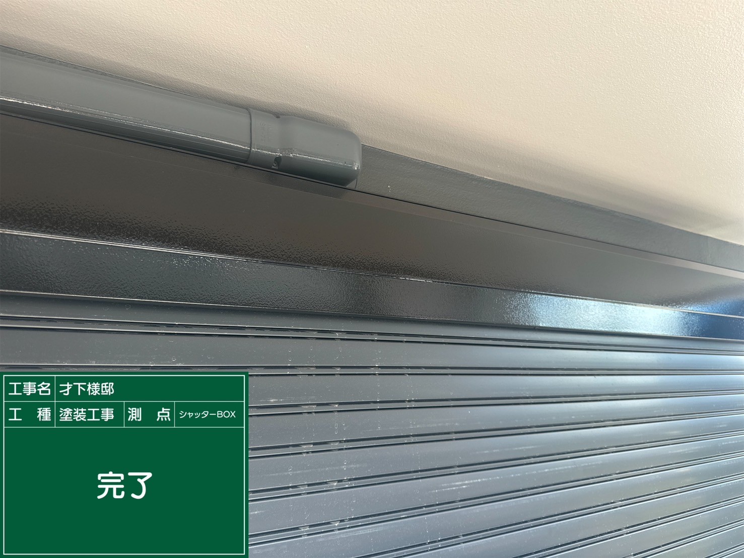 シャッターBOX・完了