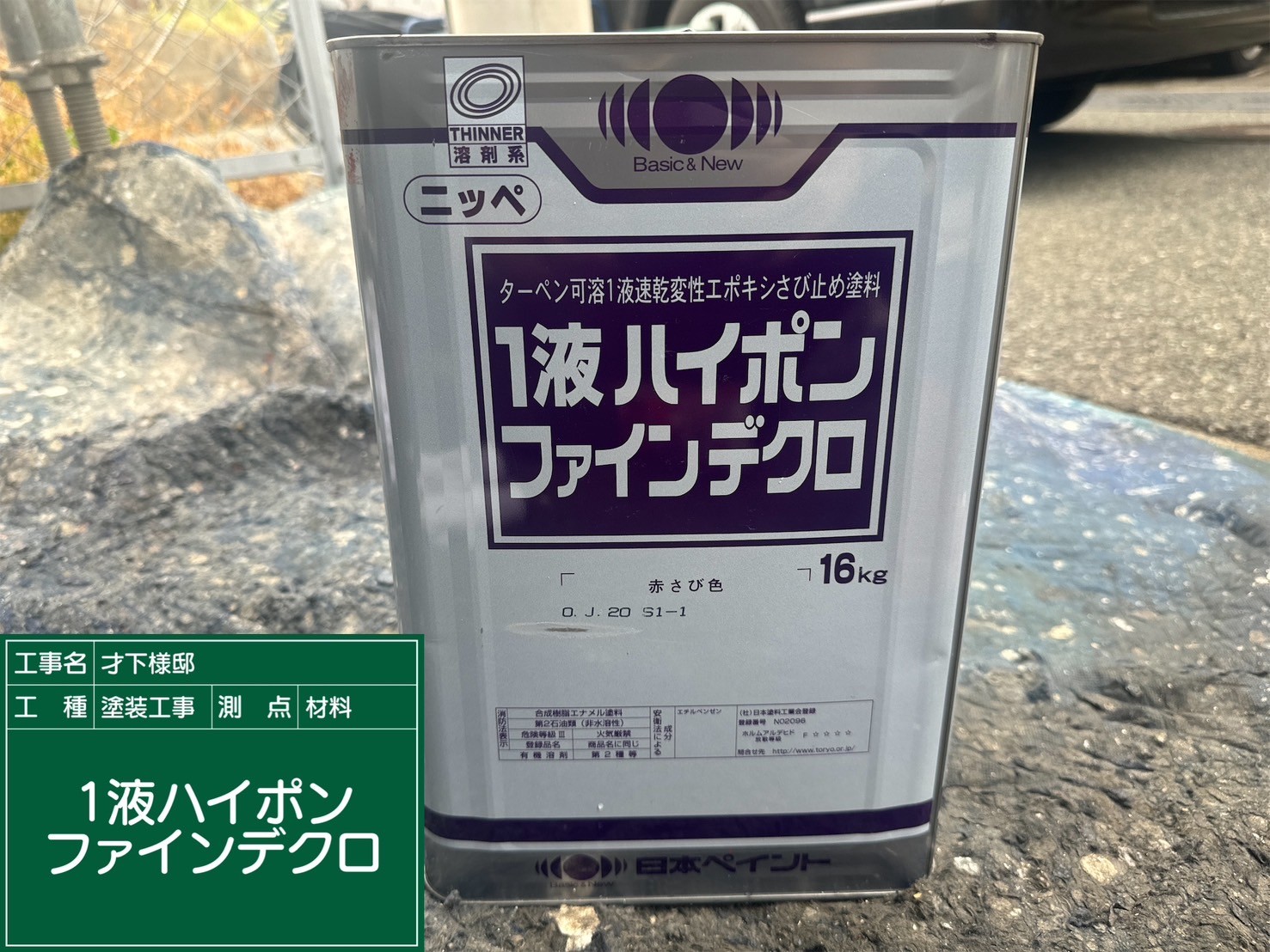 材料・１液ハイポンファインデクロ