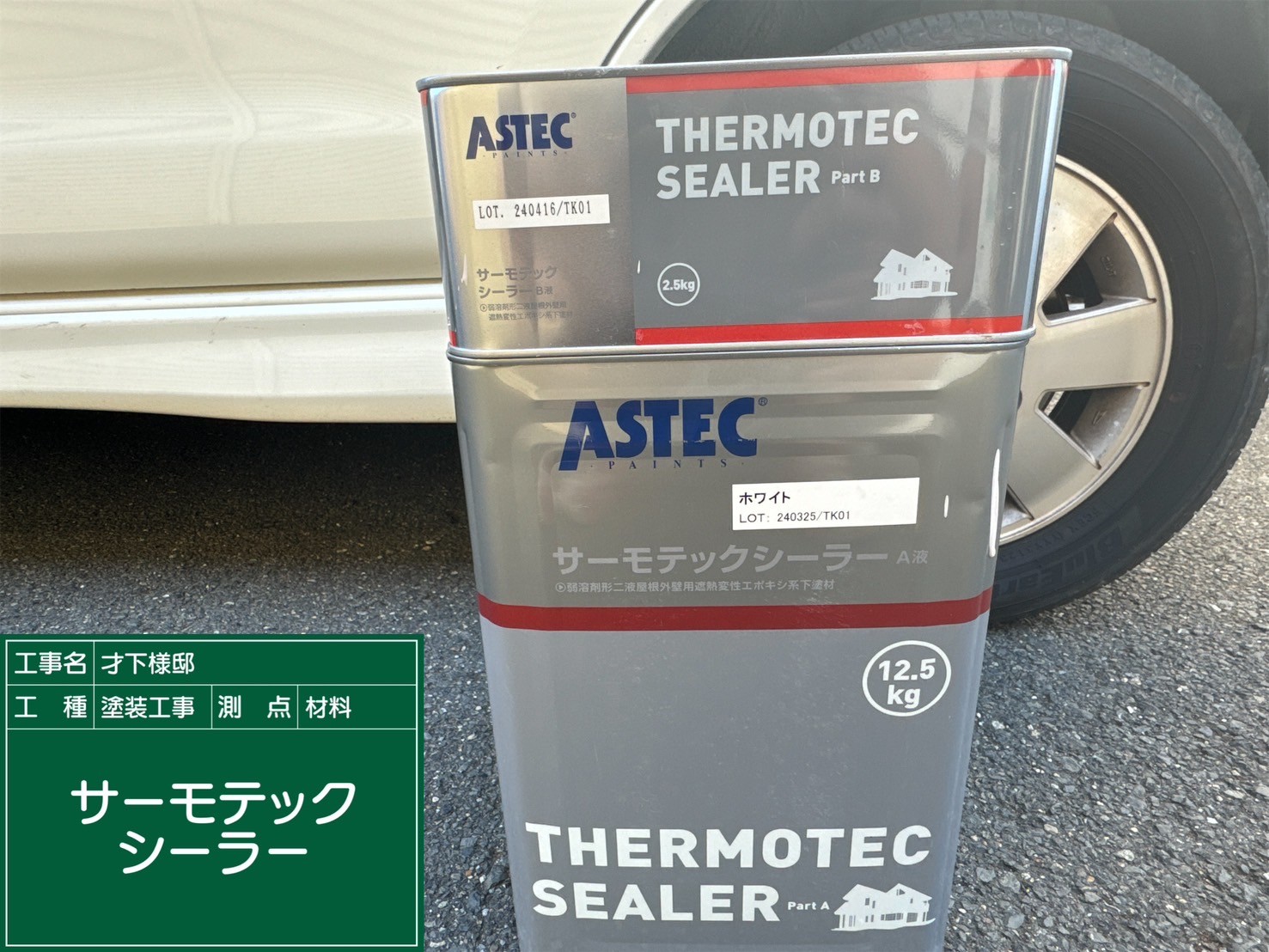 材料・サーモテックシーラー
