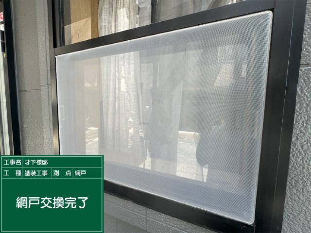網戸・完了