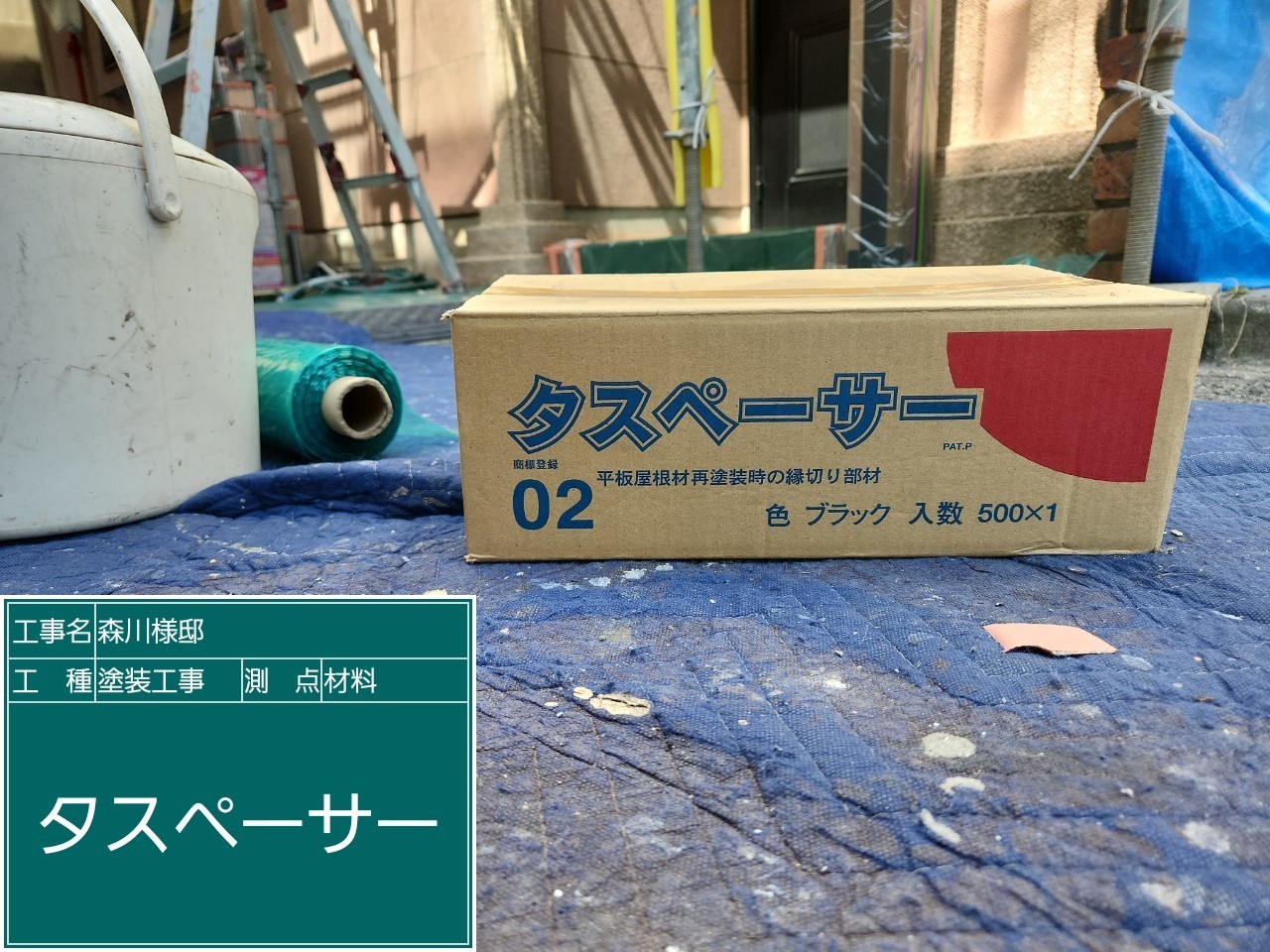 材料・タスペーサー