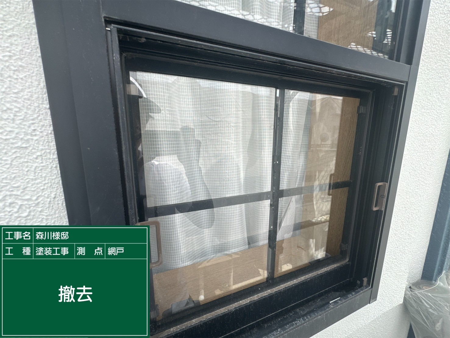 網戸・網戸撤去