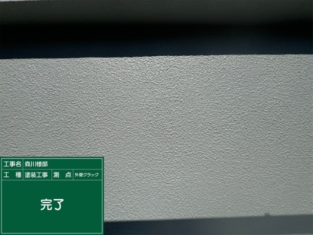 外壁・完了
