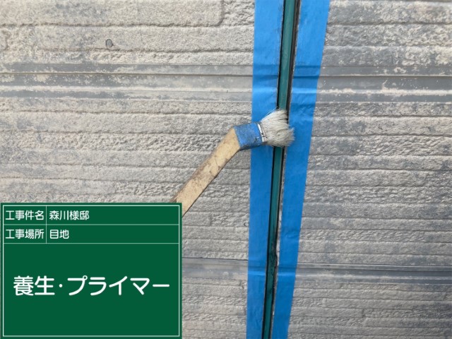 板前目地シーリング・プライマー