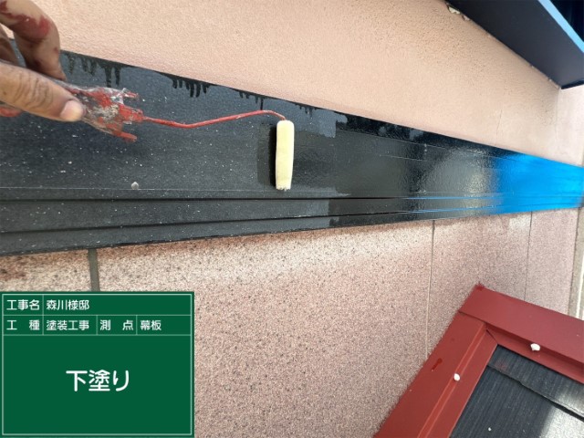 幕板・下塗り