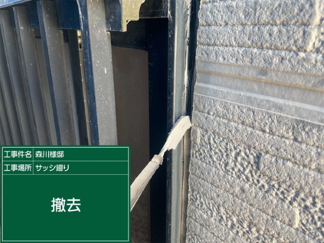 冊子目地シーリング・撤去