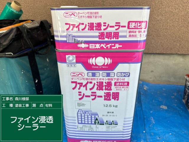 材料・ファイン浸透シーラー
