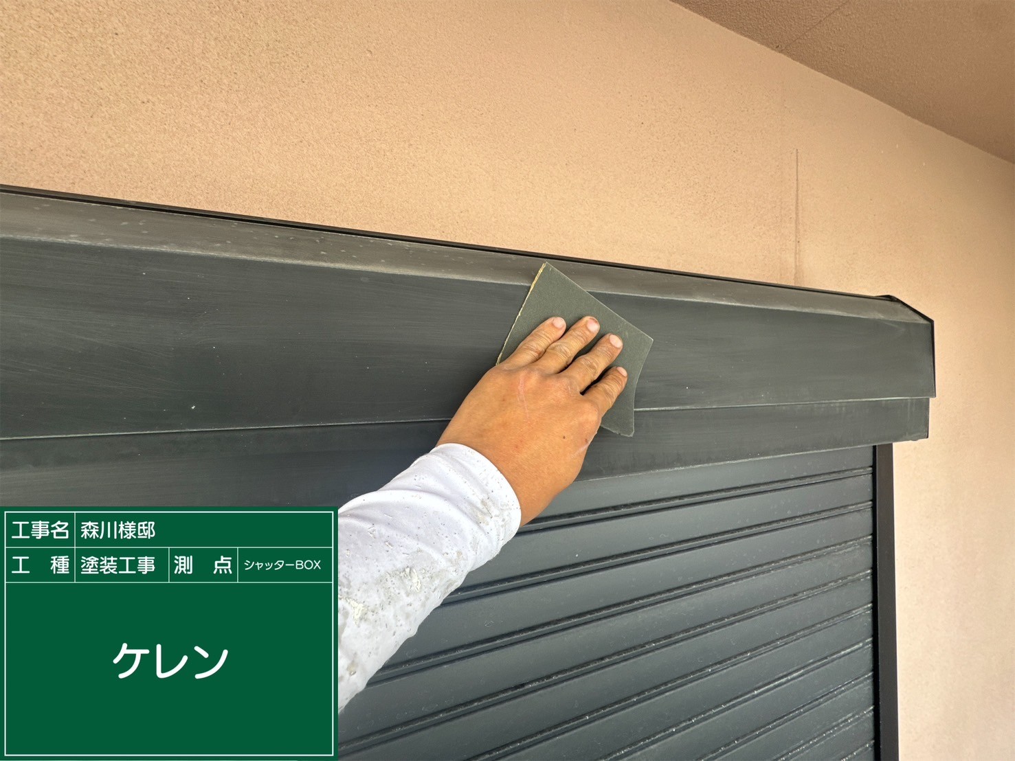 シャッターBOX・ケレン