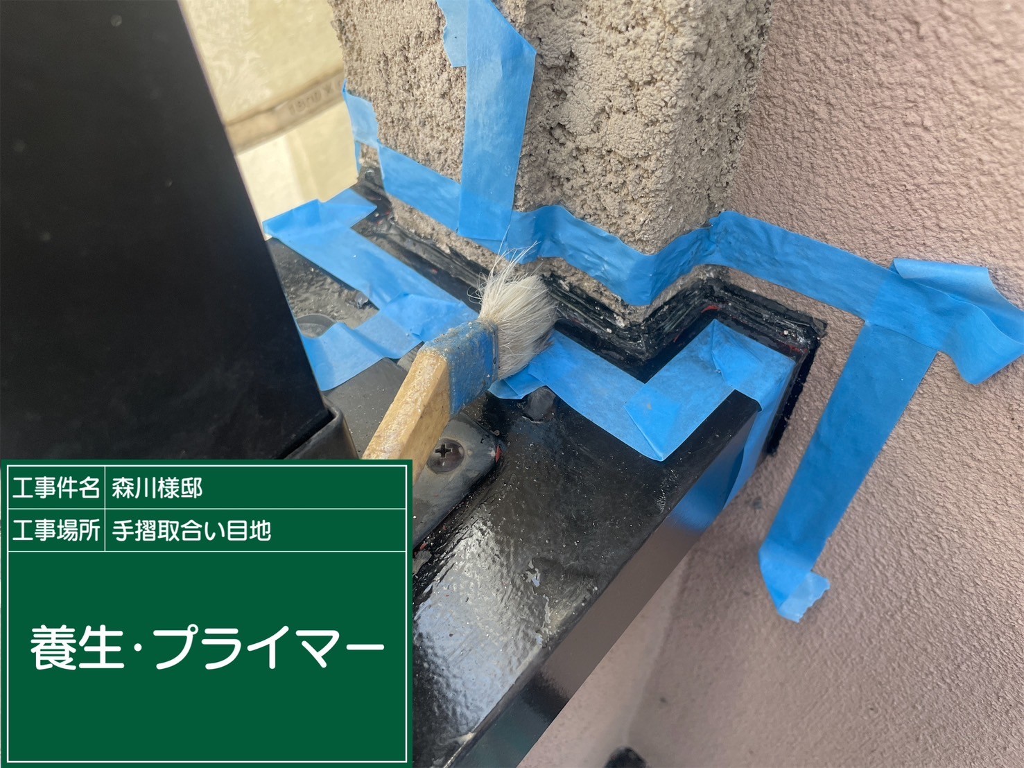ベランダ笠木シーリング・プライマー