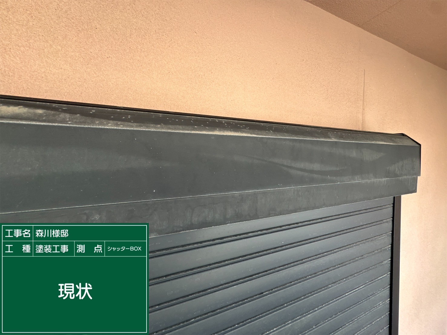 シャッターBOX・現状