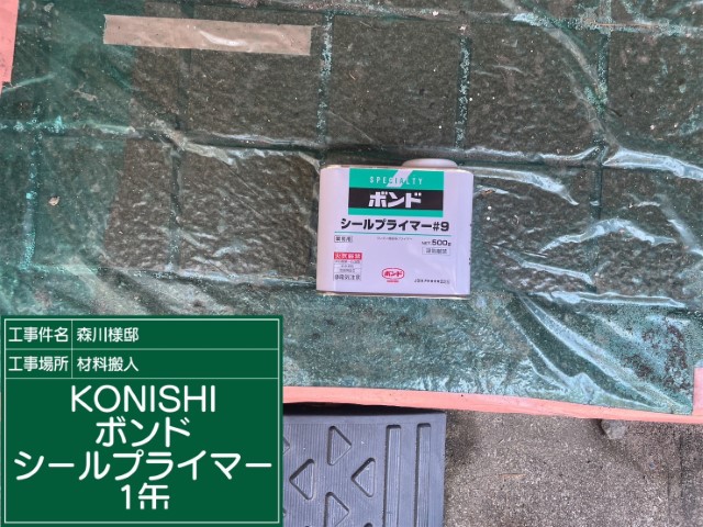 材料・KONISボンドシールプライマー
