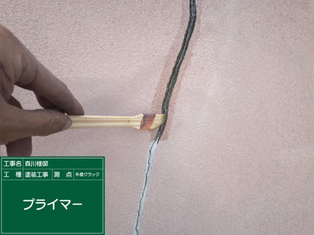外壁・プライマー