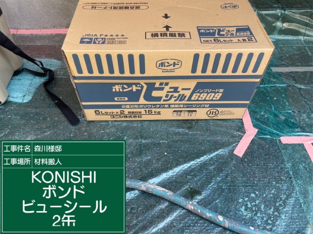 材料・KONISボンドビューシール