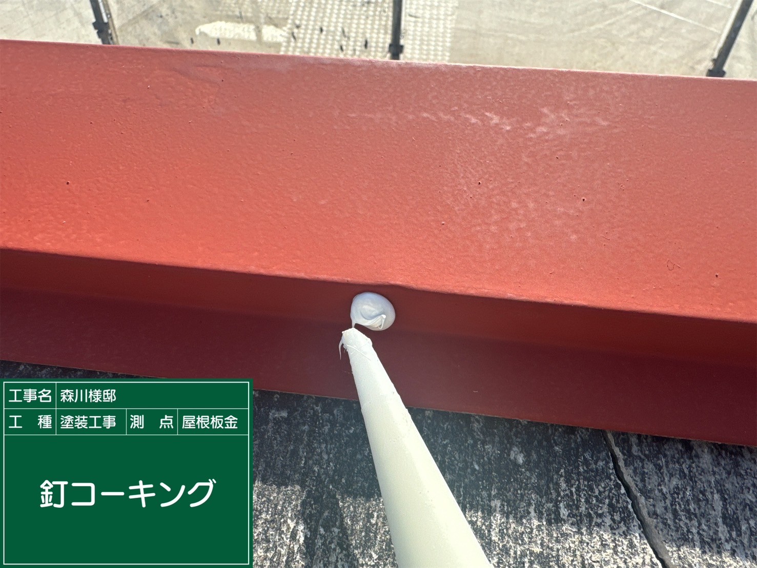スレート屋根・下地処理