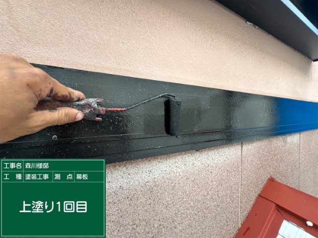 幕板・上塗り１回目