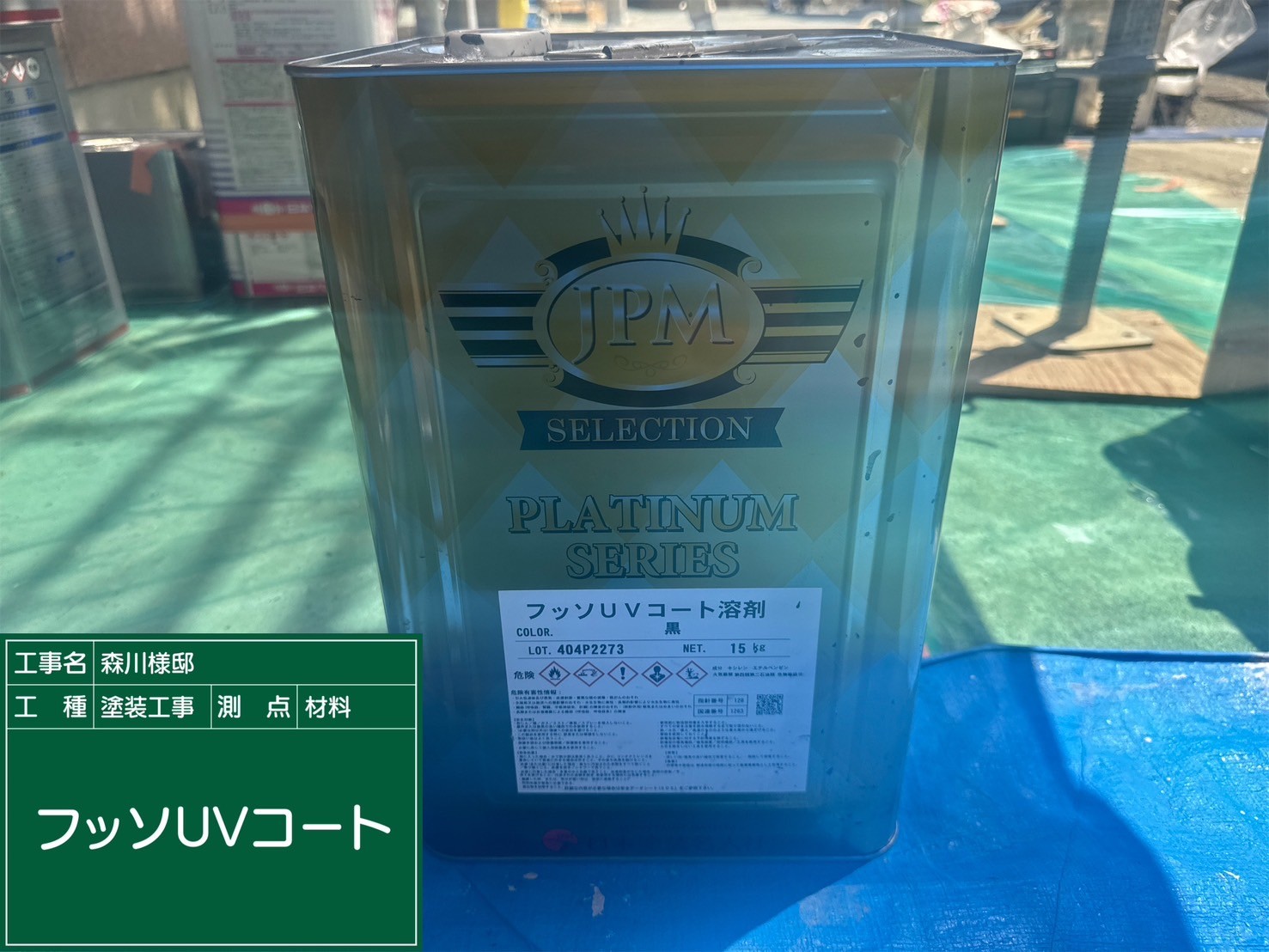 材料・フッソUVコート溶剤