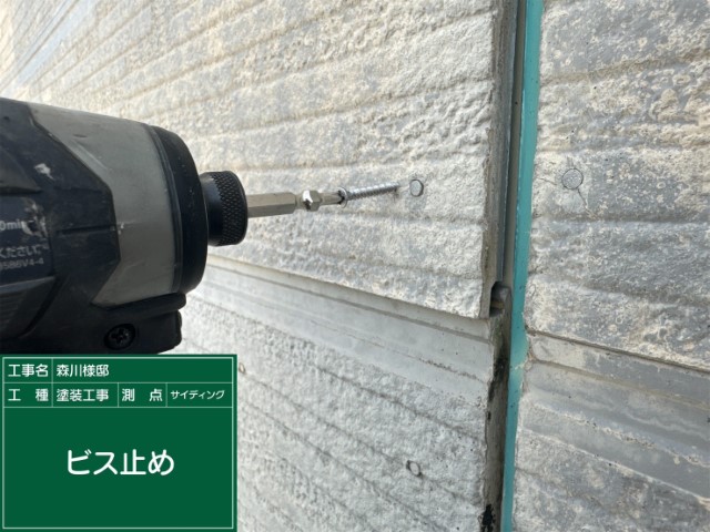 サイデング壁・ビス止め補修