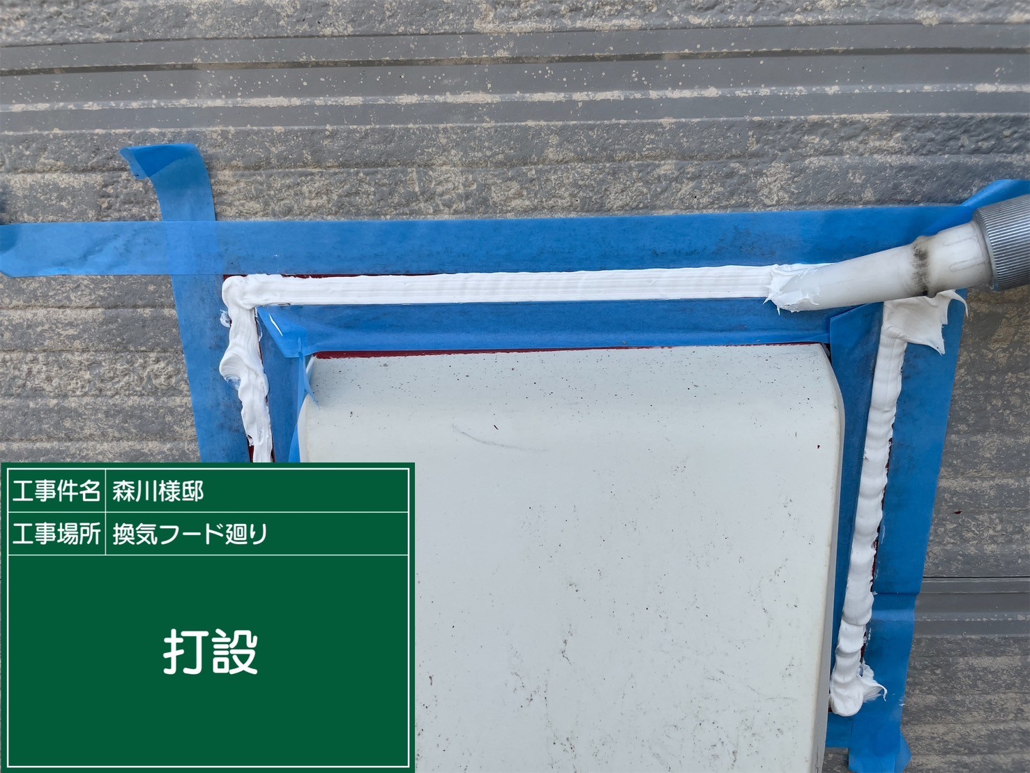 付帯部シーリング・打設