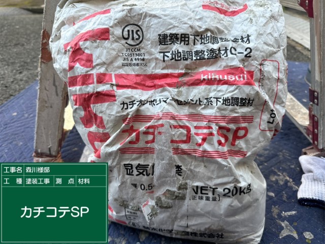 材料・カチコテSP