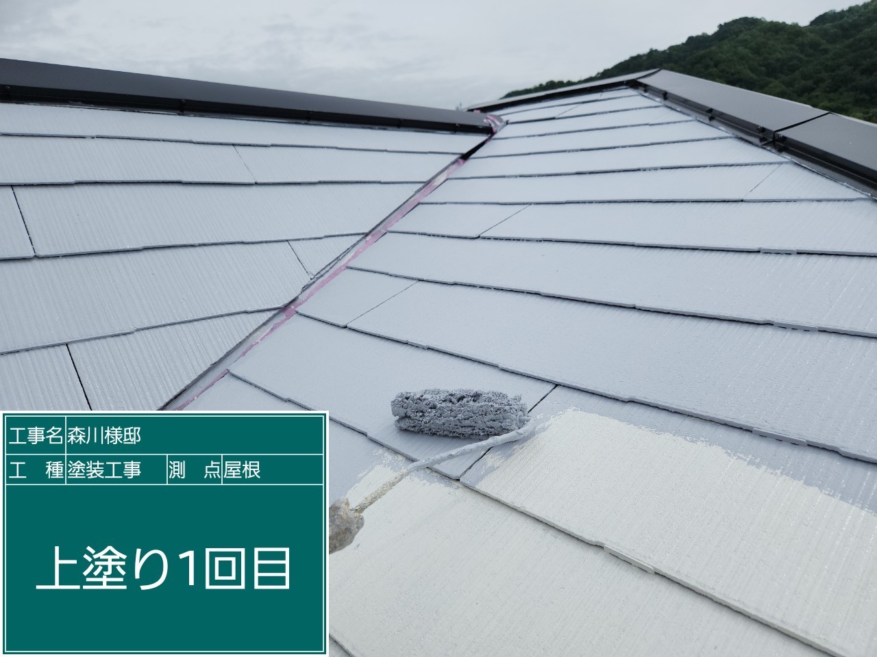 スレート屋根・上塗り１回目