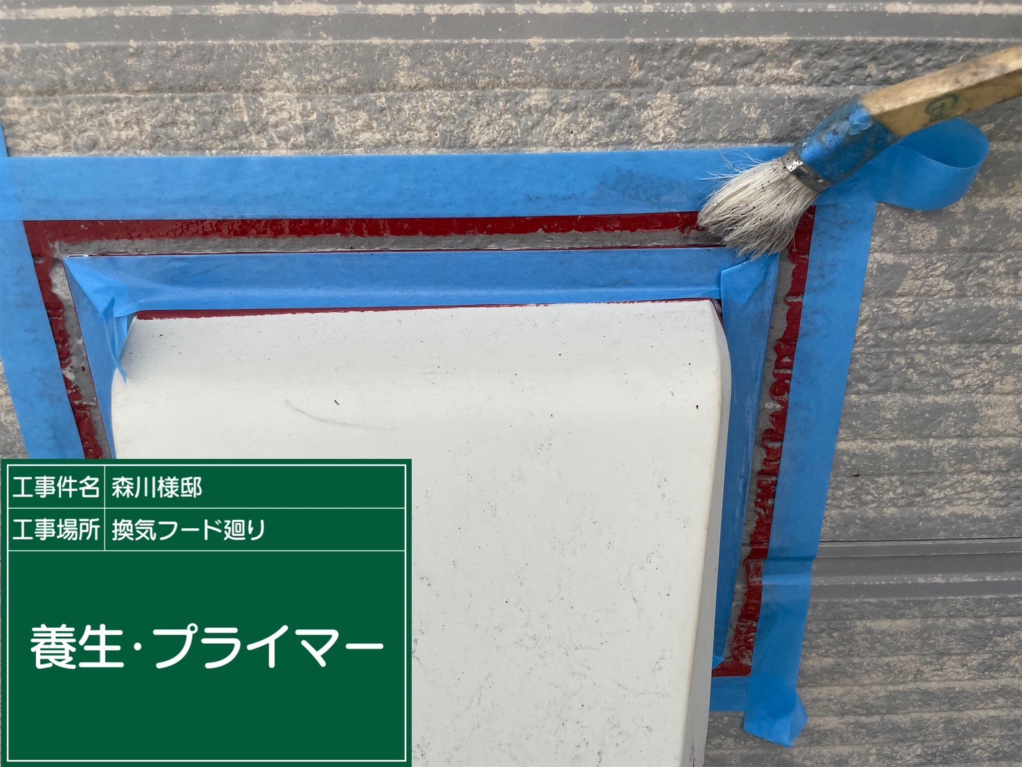 付帯部シーリング・プライマー