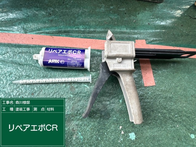 材料・リペアエポCR