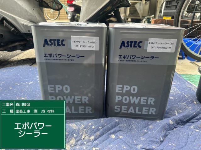 材料・エポパワーシーラー