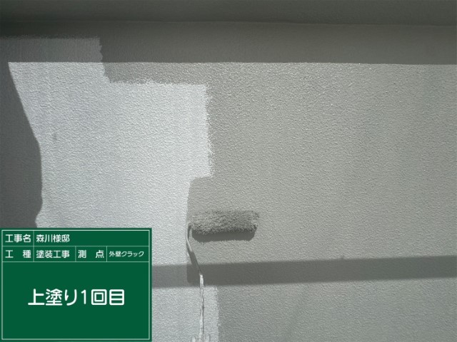外壁・上塗り１回目