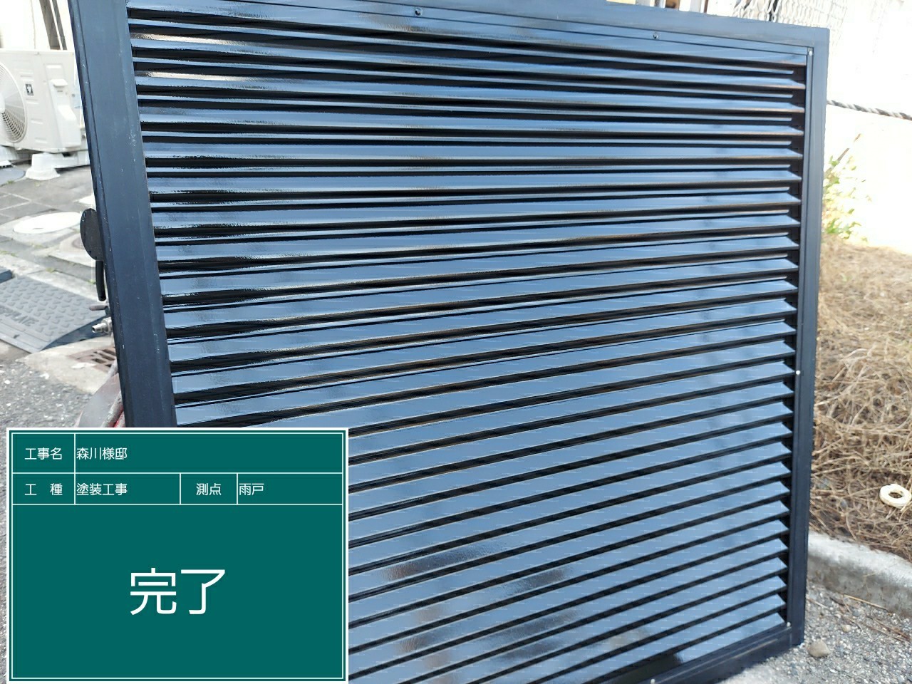 雨戸・完了