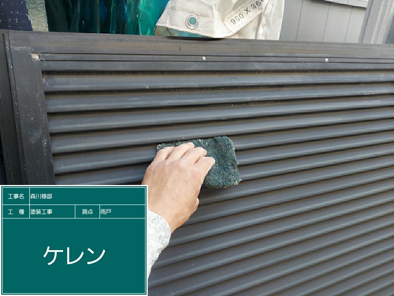 雨戸・ケレン