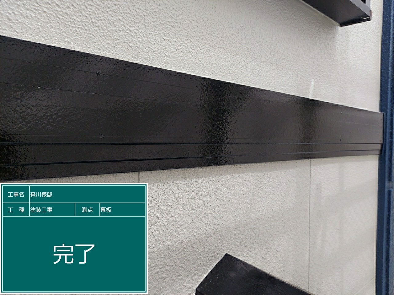 幕板・完了