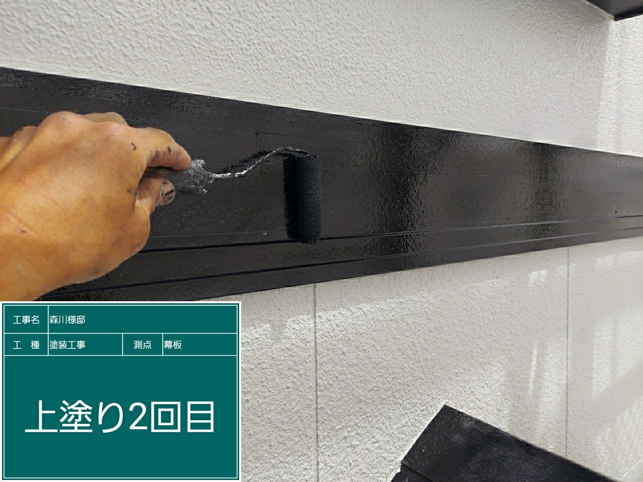 幕板・上塗り2回目