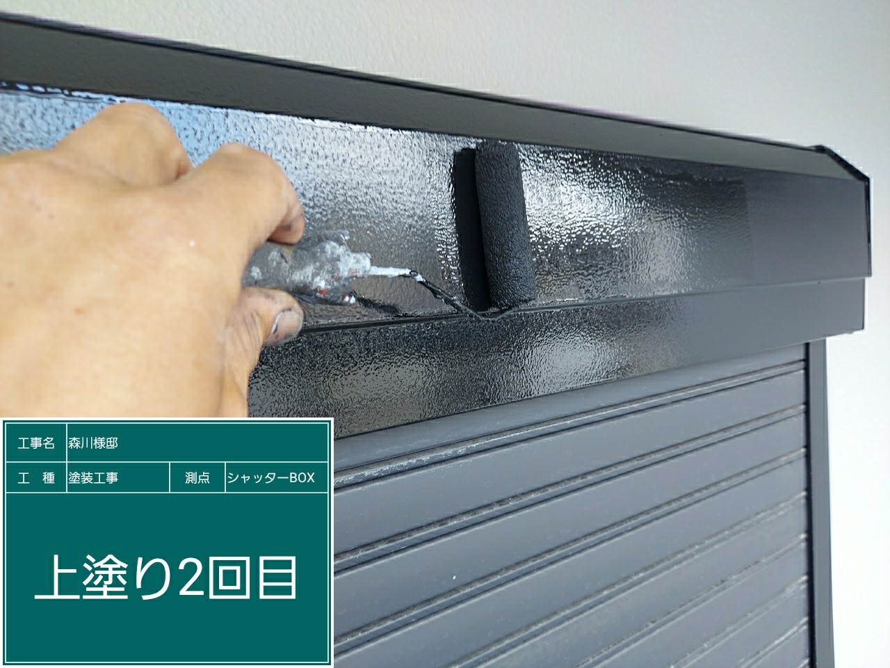 シャッターBOX・上塗り2回目