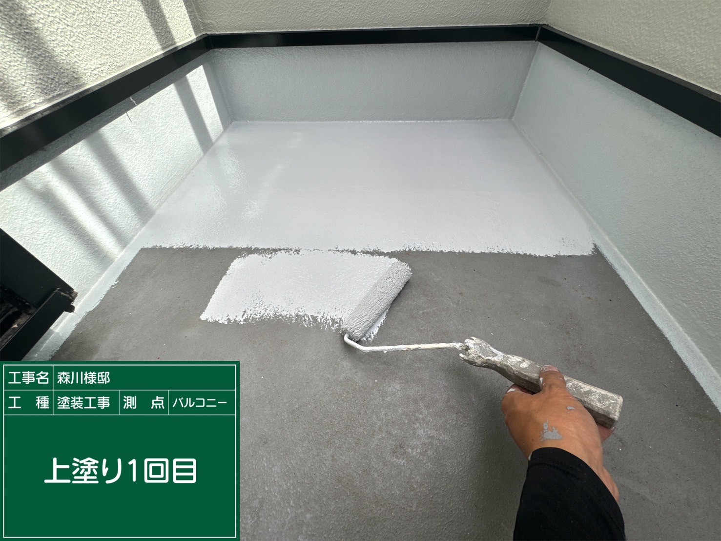 ベランダ土間・上塗り１回目