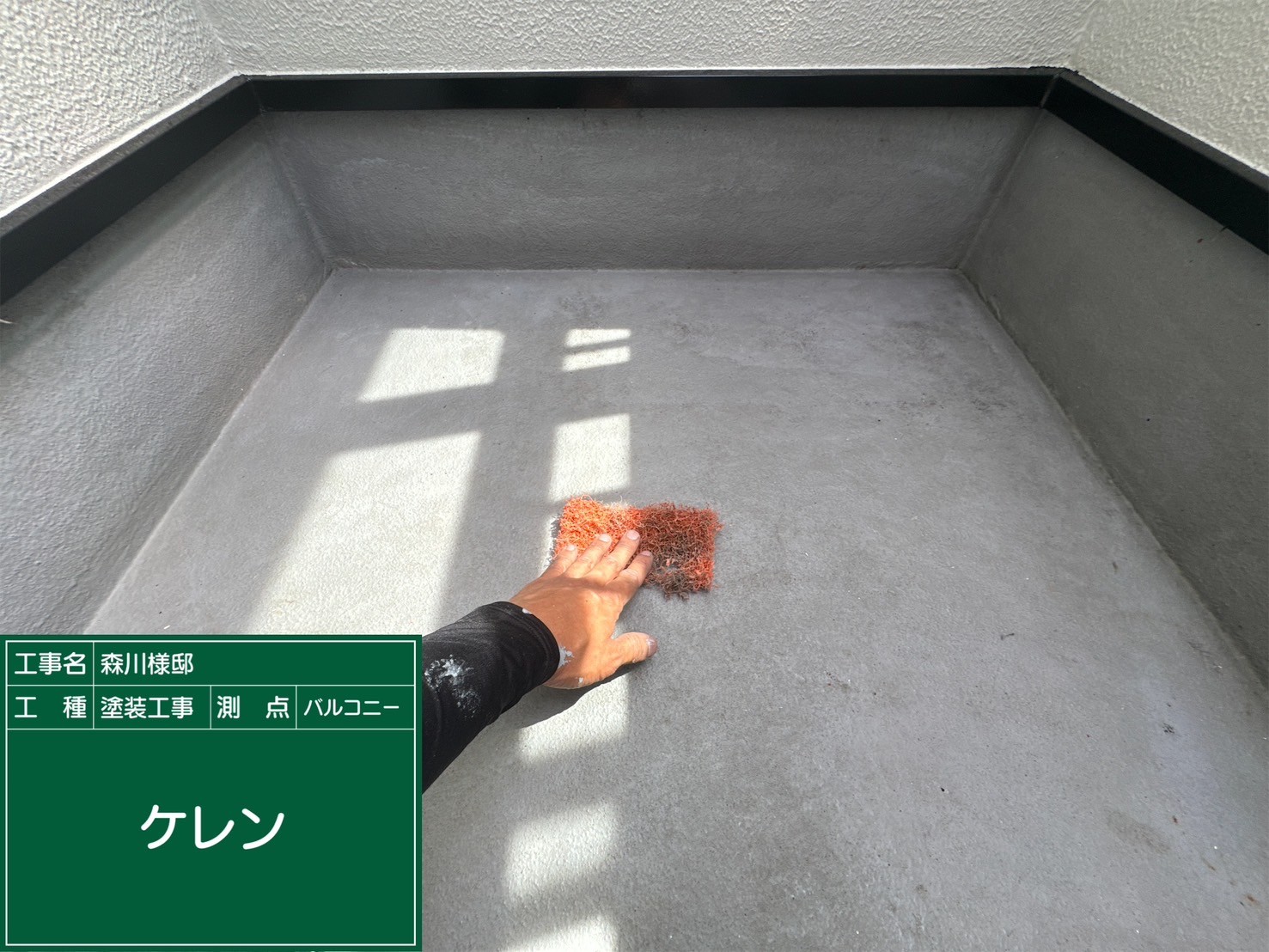 ベランダ土間・ケレン