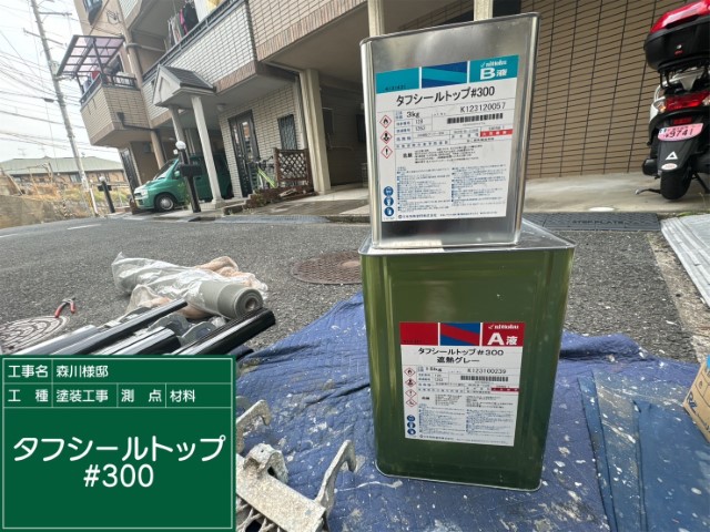 材料・タフシールトップ＃300