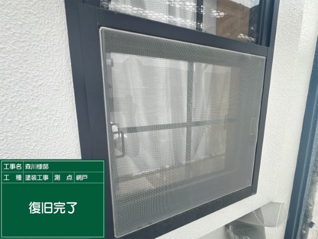 網戸・補修完了
