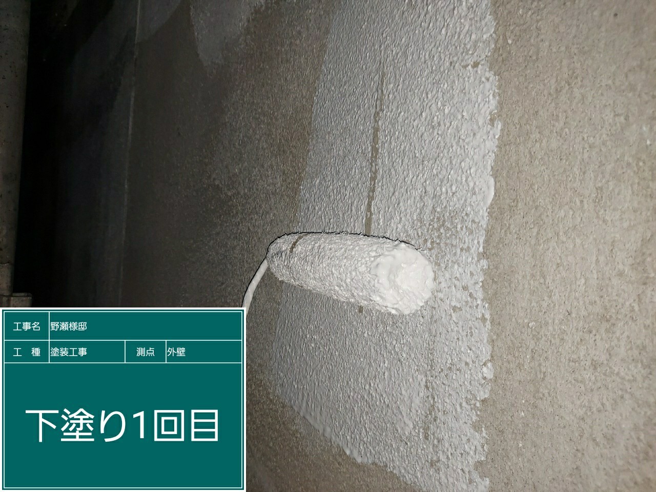 モルタル壁・下塗り１回目