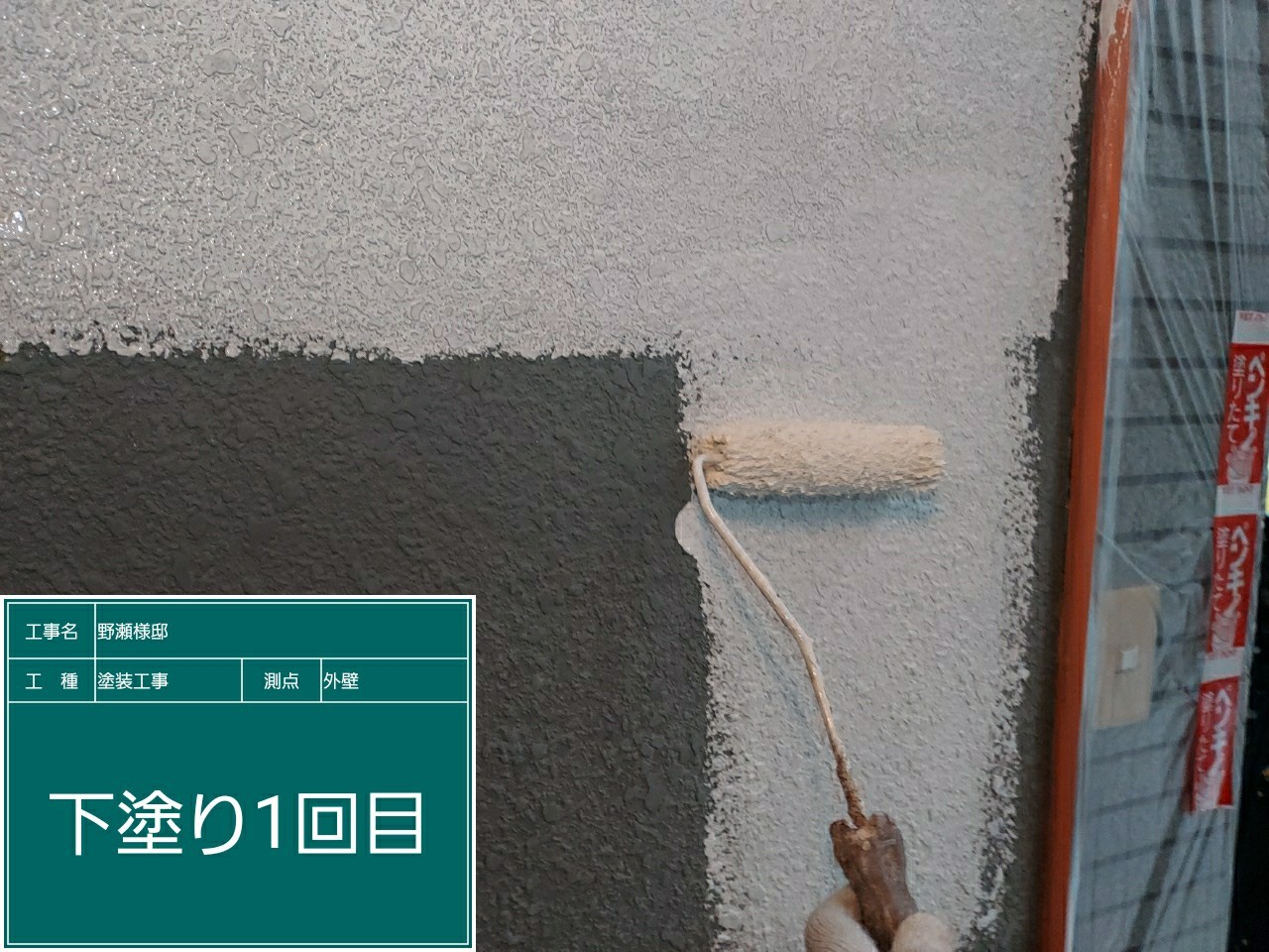 モルタル壁・下塗り１回目