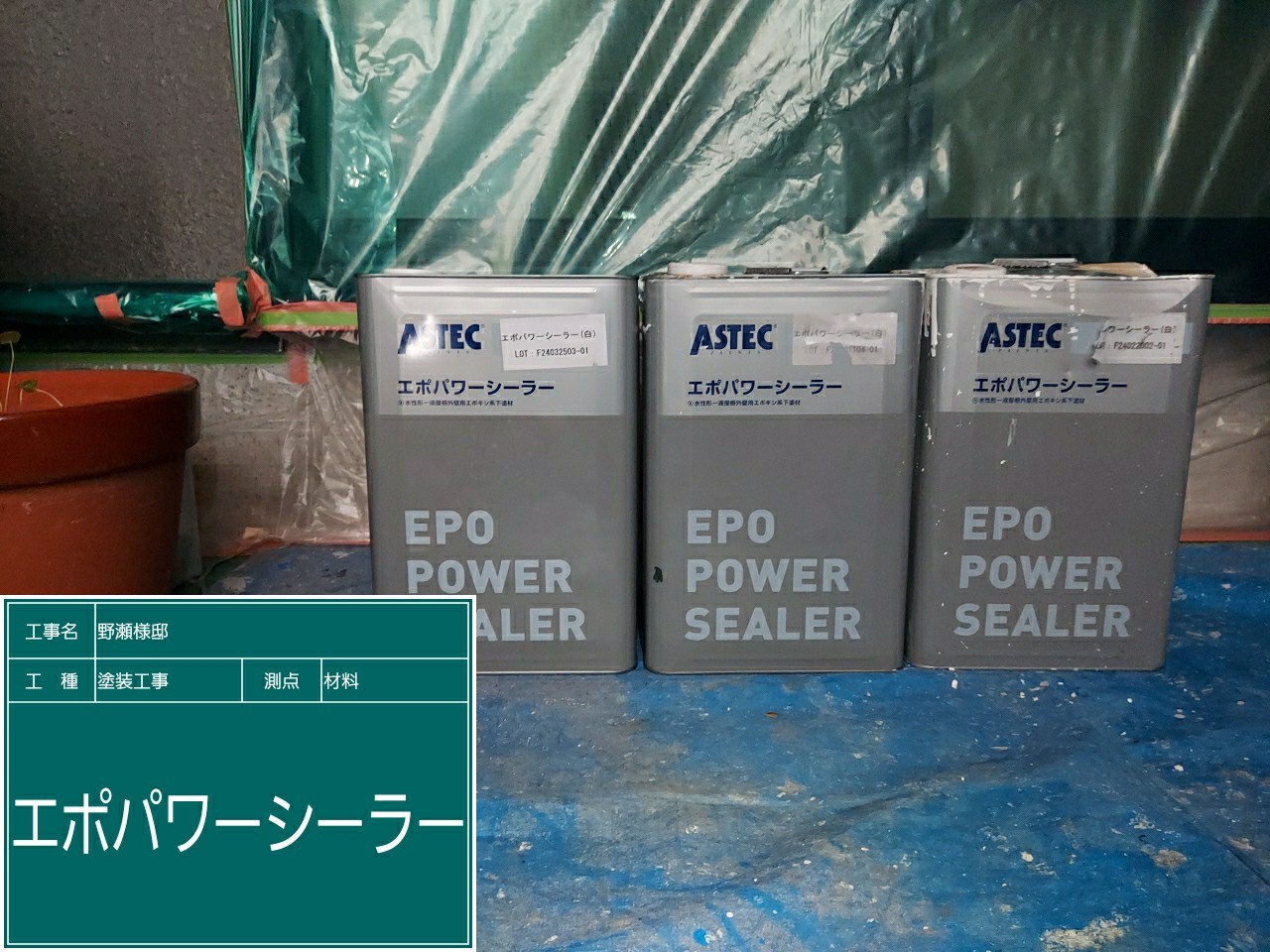 材料・エポパワーシーラー