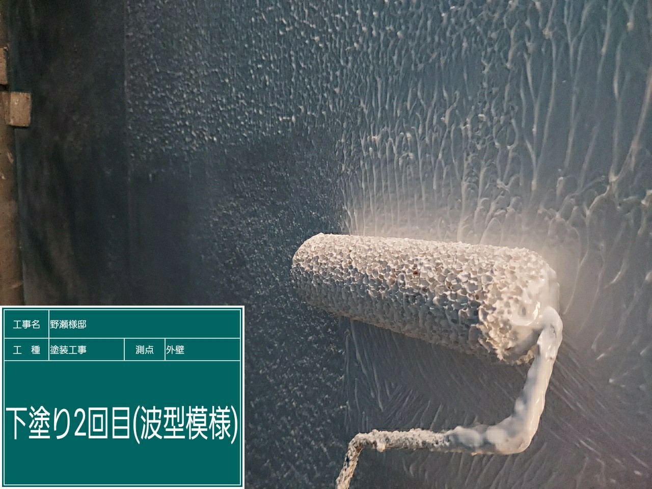 モルタル壁・下塗り2回目（波型模様）