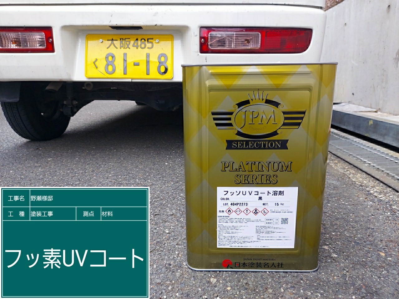 鉄部手摺・フッソUVコート溶剤