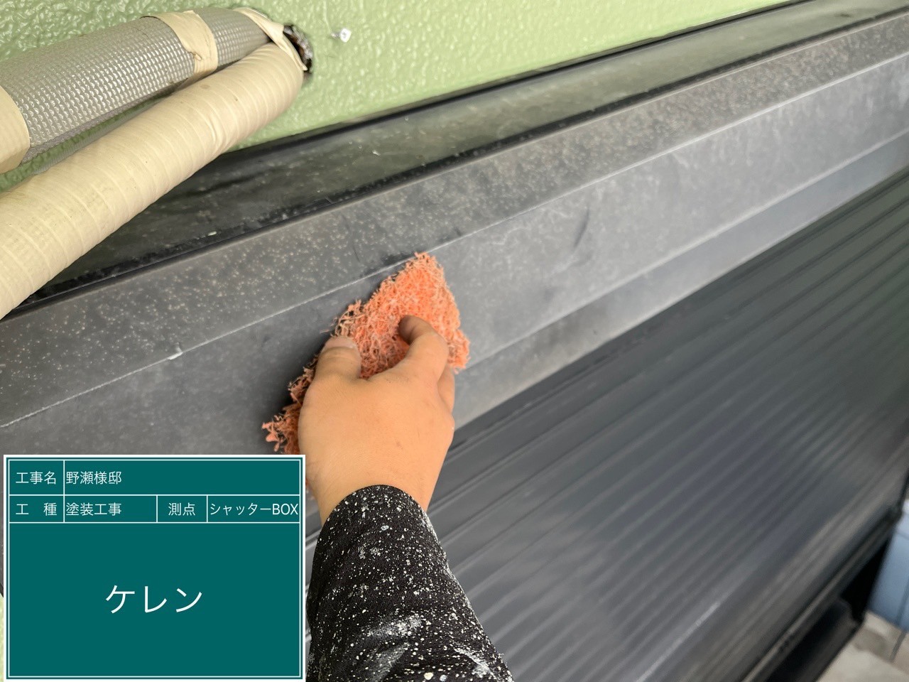 シャッターBOX・ケレン清掃
