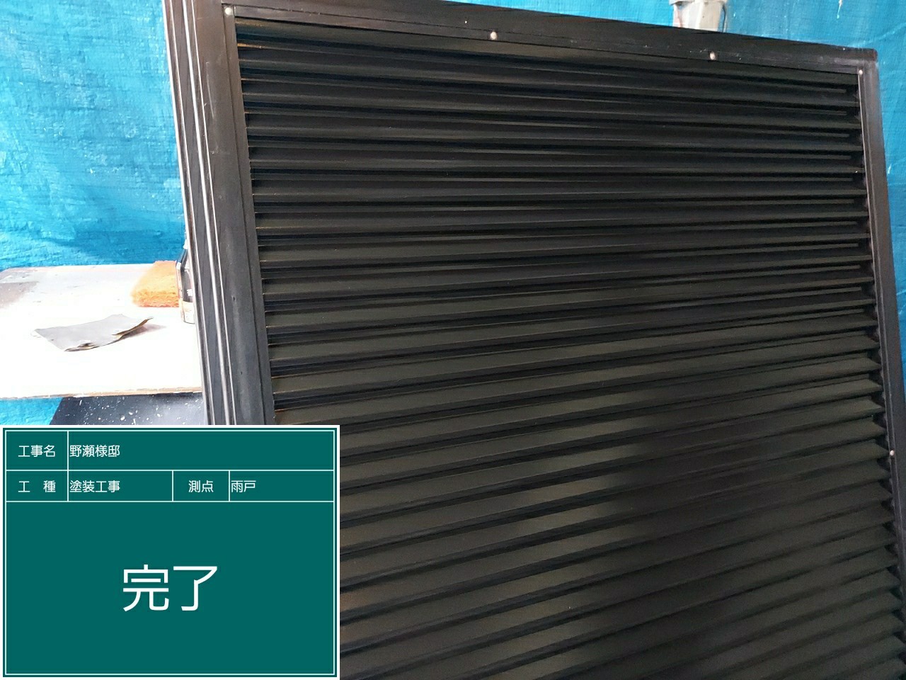 雨戸・完了