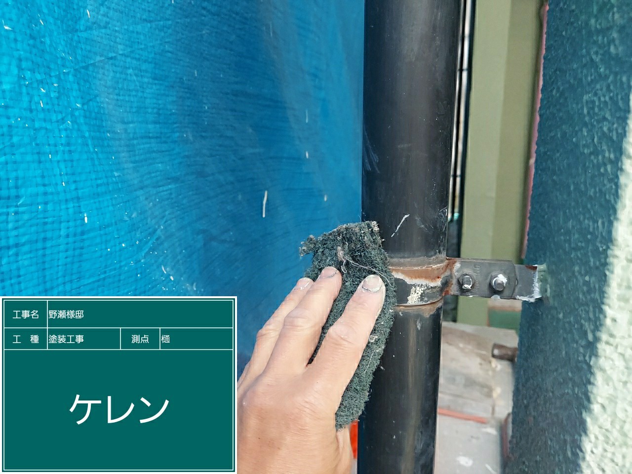 竪樋・ケレン