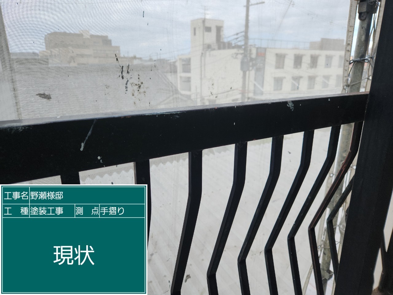 鉄部手摺・現状