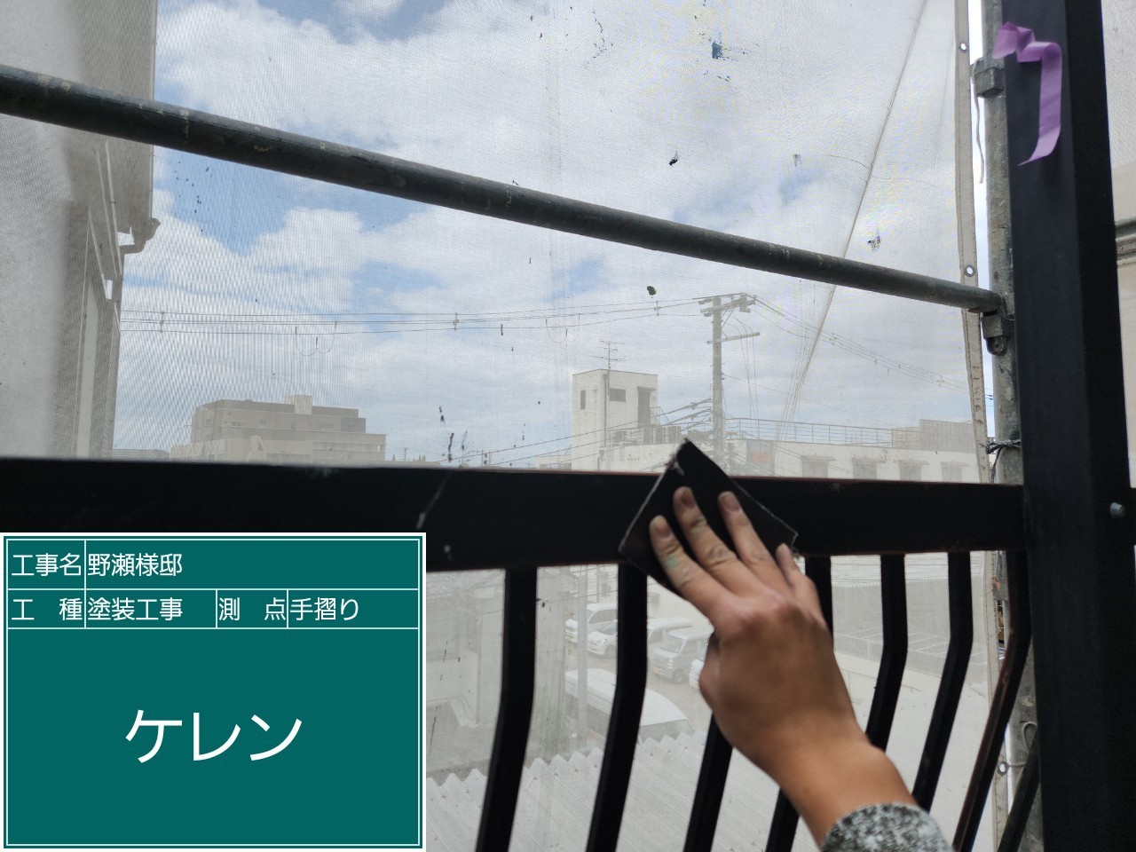 鉄部手摺・ケレン