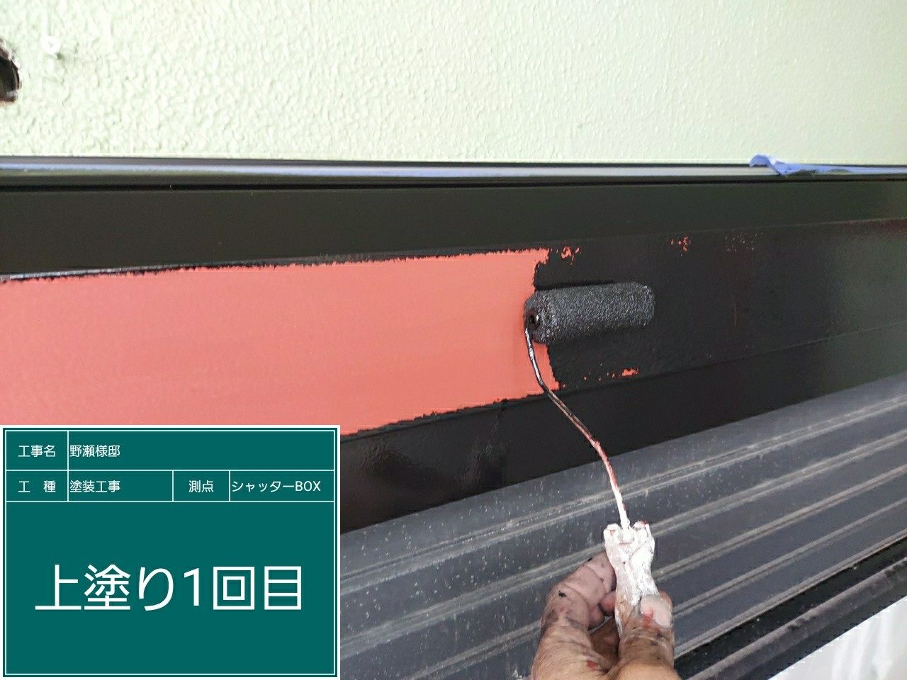 シャッターBOX・上塗り１回目