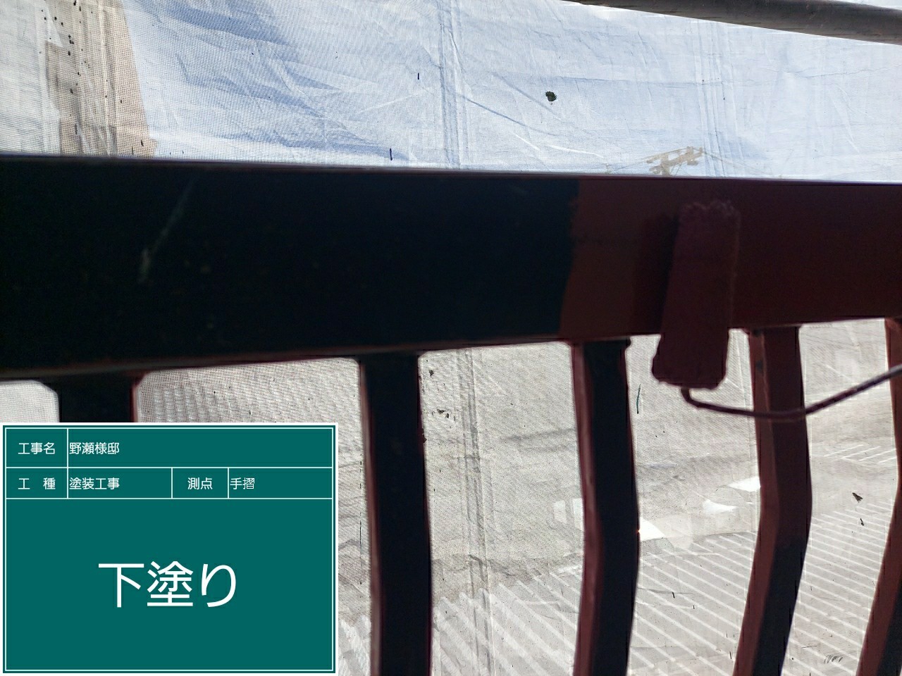 鉄部手摺・下塗り